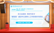 校领导在国家“双高”联盟立德树人工作组成员单位会议暨思政育人工作研讨会上作经验分享
