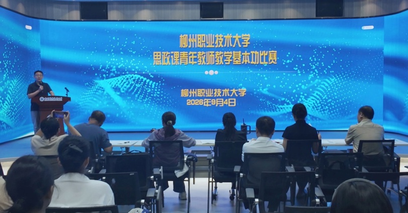 我校成功举办思政课青年教师教学基本功比赛