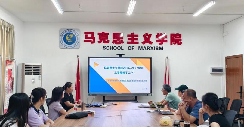 马克思主义学院召开2026-2027学年上学期“毛泽东思想和中国特色社会主义理论体系概论”“国家安全教育”课程集体备课会