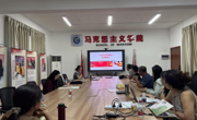 马克思主义学院“习近平新时代中国特色社会主义思想概论”教研室开展期初教研活动