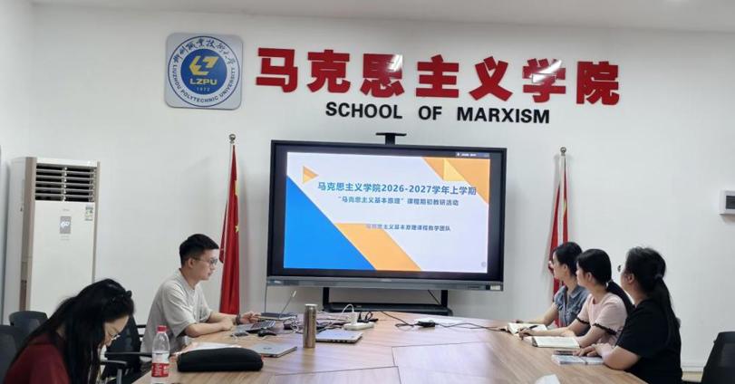 马克思主义基本原理教研室开展2026-2027学年上学期期初教研活动