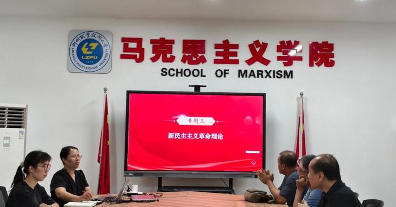 毛泽东思想和中国特色社会主义理论体系概论教研室开展2026-2027学年上学期集体备课会