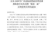 喜讯：我校教师荣获2019年全区高校思想政治理论课教师教学基本功暨“精彩一课”比赛二等奖