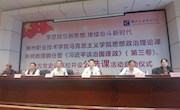 打开校门办教育之一 ——我校马克思主义学院聘任思想政治理论课特聘教授