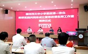 各学段思政课教师同台献课，  推进大中小学思政课一体化教学改革
