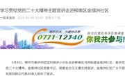 【一起来宣讲】学习贯彻党的二十大精神主题宣讲走进柳南区金绿洲社区