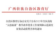  我校教师在2023年全区高校“大思政课”教学改革优秀工作案例和示范课堂征集活动评选中喜获佳绩   