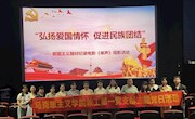 马克思主义学院教工党支部开展“弘扬爱国情怀 促进民族团结”主题党日活动