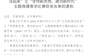 喜讯：我校马克思主义学院教师在2024年柳州市大中小学“让思政课活起来”之“学悟新思想，建功新时代”主题微课教学比赛中喜获佳绩