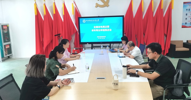 贸易与旅游管理学院召开全媒体电商运营本科专业申报工作推进会