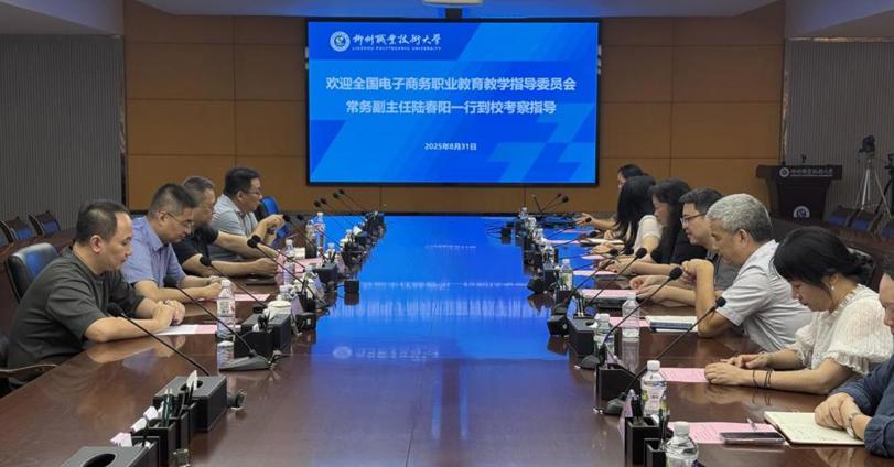 全国电子商务职业教育教学指导委员会常务副主任陆春阳一行来校指导交流