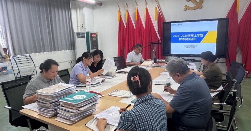 贸易与旅游管理学院召开2025-2026学年上学期教材审核会议