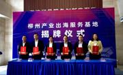 我校受邀参加柳州产业出海服务基地揭牌仪式