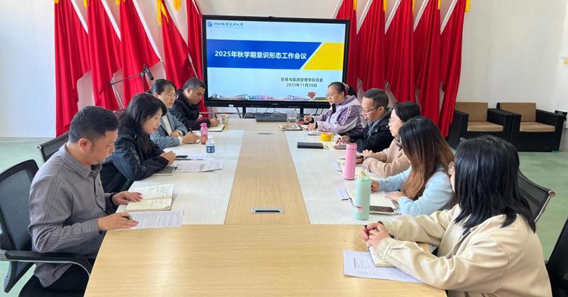 贸易与旅游管理学院党委召开意识形态工作专题会