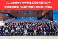 我校受邀参加全国电子商务专业高质量发展研讨会