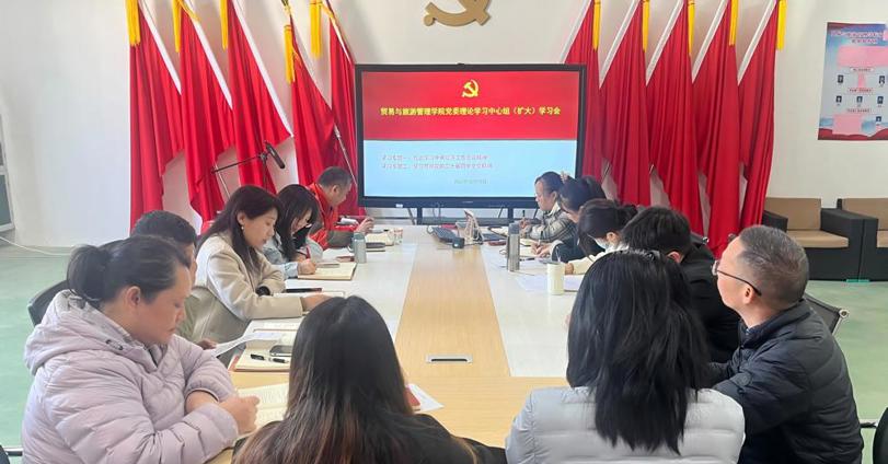 贸易与旅游管理学院党委理论学习中心组召开专题学习会