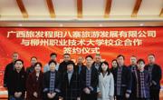 【访企拓岗促就业】我校与广西旅发程阳八寨旅游发展有限公司签署校企合作协议