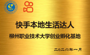 我校获授“快手本地生活达人创业孵化基地”称号
