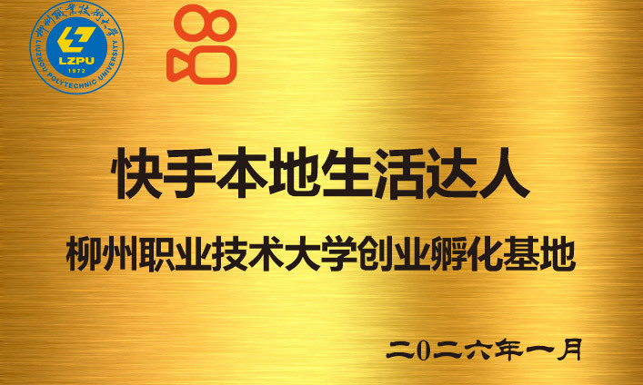 我校获授“快手本地生活达人创业孵化基地”称号