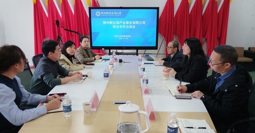 【访企拓岗促就业】贸易与旅游管理学院与柳州新出海产业服务有限公司开展校企合作洽谈