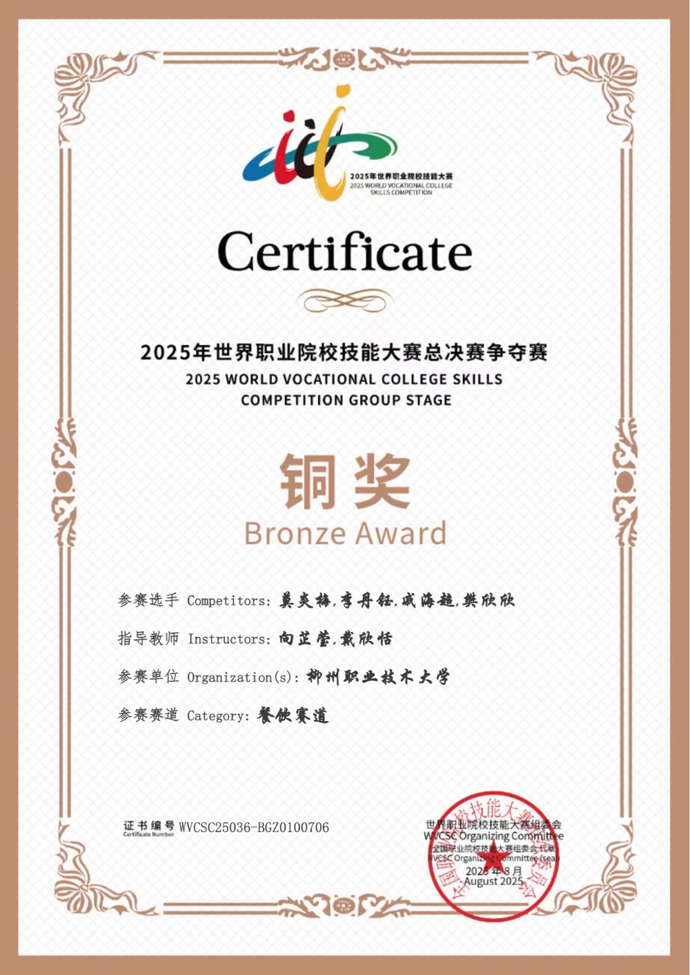 2025年世界职业院校技能大赛酒水服务铜奖莫炎梅、李丹钰、戚海超、樊欣欣