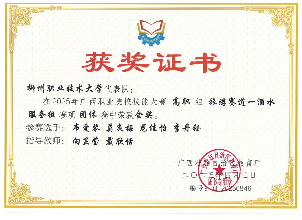 2025广西职业院校技能大赛酒水服务组金奖韦爱琴、莫炎梅、龙佳怡、李丹钰