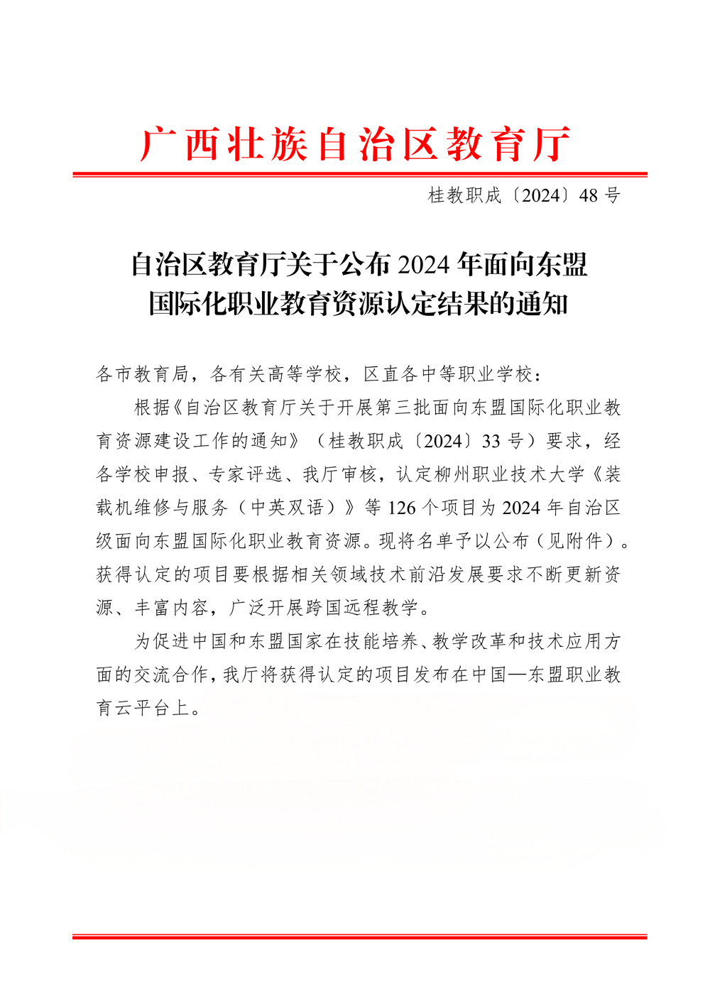 桂教职成〔2024〕48号自治区教育厅关于公布2024年面向东盟国际化职业教育资源认定结果的通知_01