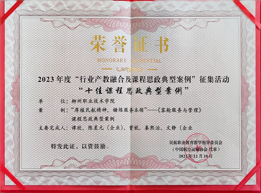 行业产教融合及课程思政典型案例“十佳课程思政典型案例”