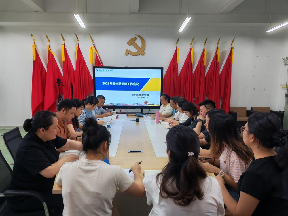 贸易与旅游管理学院召开2026年春学期党建工作会议