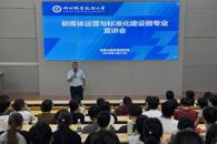 贸易与旅游管理学院顺利举行“新媒体运营与标准化建设”微专业宣讲会
