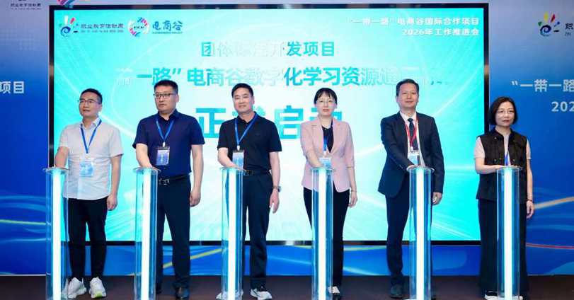 我校受邀参加“一带一路”电商谷数字化学习资源通用标准启动仪式