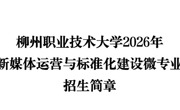 柳州职业技术大学2026年数智文旅研学产品设计微专业招生简章