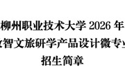 ​柳州职业技术大学2026年新媒体运营与标准化建设微专业招生简章