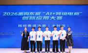 喜讯：我校学子在2026面向东盟“AI+跨境电商”创新应用大赛决赛斩获本科组金奖