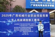 喜讯：我校教师在2025年广西机械行业职业技能竞赛无人机装调赛项中获二等奖