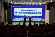 柳州职业技术大学第一届大学生职业生涯访谈大赛圆满举办