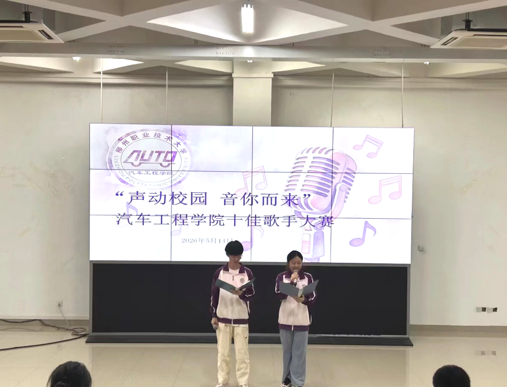 汽车工程学院“声入匠心·音你闪耀”十佳歌手院级决赛