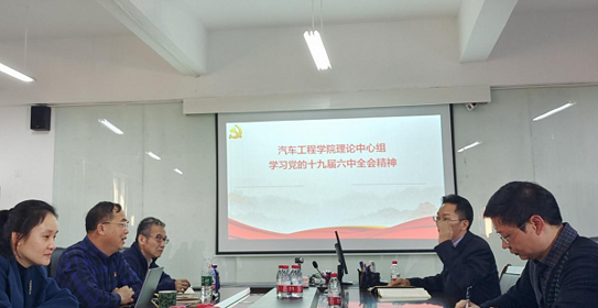 【党史学习教育】汽车工程学院理论学习中心组专题学习党的十九届六中全会精神