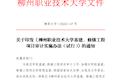 《柳州职业技术大学基建、修缮工程项目审计实施办法（试行）》