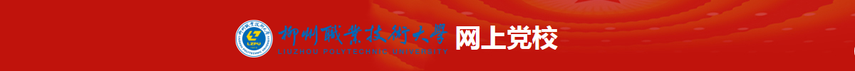 网上党校