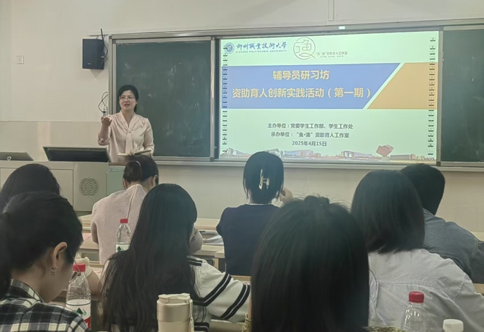 我校成功举办第一期辅导员研习坊资助育人创新实践活动
