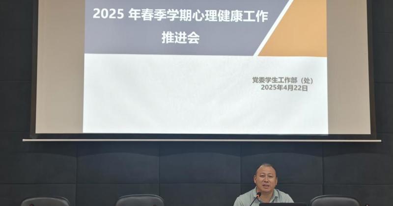 我校召开2025年春季学期心理健康工作推进会