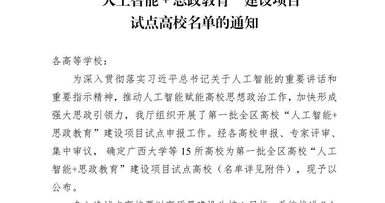 喜讯：我校荣获“第一批全区高校‘人工智能+思政教育’建设项目试点高校”