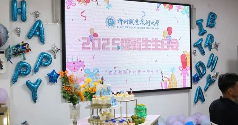 柳州职业技术大学2025级新生生日会温情举办