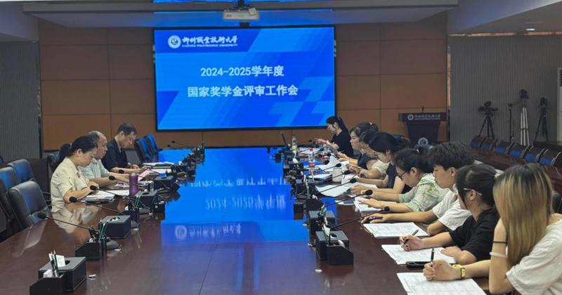 我校圆满完成2024-2025学年国家奖学金评审工作