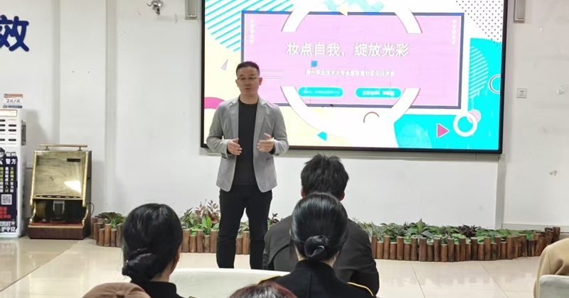 妆点青春风采 赋能成长之路 —— 柳州职业技术大学社湾校区成功举办化妆专题讲座