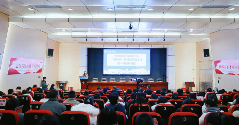 我校开展“柳匠芯”辅导员思政工作第一期创新论坛