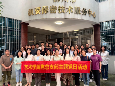艺术学院各党支部开展“强化保密意识，筑牢安全防线”主题党日活动