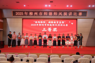 喜讯：我校教师在2025年柳州市师德师风演讲比赛中获三等奖