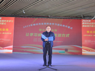 我校成功承办2025年柳州市全民终身学习活动周（柳北会场）开幕式